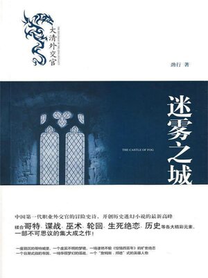 cover image of 迷雾之城